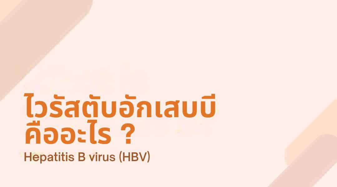 ไวรัสตับอักเสบบี